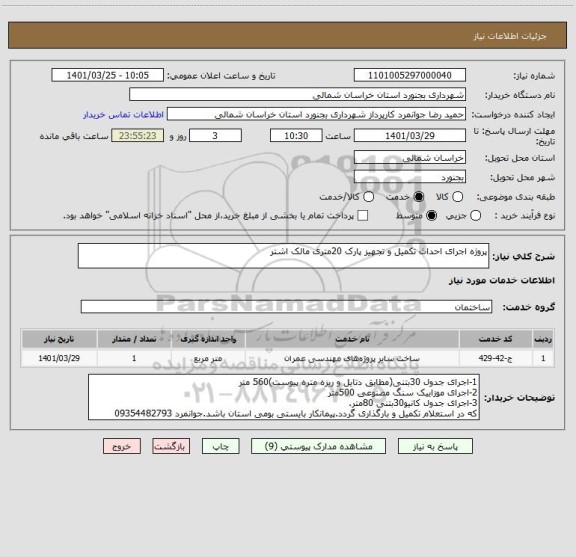 استعلام پروژه اجرای احداث تکمیل و تجهیز پارک 20متری مالک اشتر