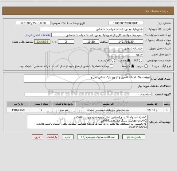 استعلام پروژه اجرای احداث تکمیل و تجهیز پارک محلی معراج