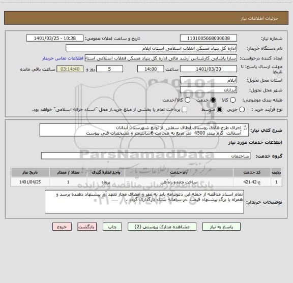 استعلام اجرای طرح هادی روستای آبطاف سفلی  از توابع شهرستان آبدانان        
آسفالت  گرم بیندر 4500  متر مربع به ضخامت 6سانتیمتر و مشخصات فنی پیوست