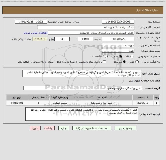 استعلام تعمیر و نگهداری تاسیسات سرمایشی و گرمایشی مجتمع قضایی شهید باهنر اهواز - مطابق شرایط اعلام شده در فایل پیوست