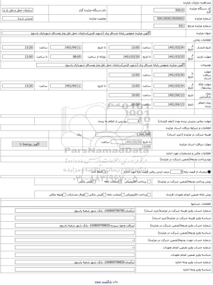 مزایده ، آگهی مزایده عمومی پایانه مسافر بری (شهید قرنی)سازمان حمل نقل وبار ومسافر شهرداری یاسوج