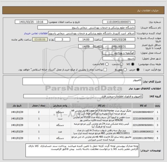 استعلام کامپیوتر