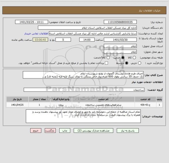 استعلام اجرای طرح هادی روستای گنجوان از توابع شهرستان ایلام  
تک جدول 35 سانتی بطول 600 متر+دیوار حائل سنگی با نمای سنگ لایه لایه (تخته ای) و...