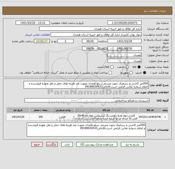 استعلام 200متر کاشی و سرامیک جهت مسجد سیلو همدان بصورت نقد هزینه های حمل و نقل بعهده فروشنده و اعلام شماره تماس الزامی است.آقابالی09189030433