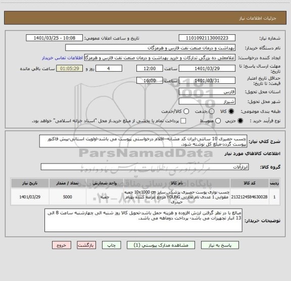 استعلام چسب حصیری 10 سانتی-ایران کد مشابه--اقلام درخواستی پیوست می باشد-اولویت استانی-پیش فاکتور پیوست گردد-مبلغ کل نوشته شود.