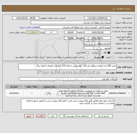 استعلام خرید 300 عدد مقره سیلکون رابر 120 کیلو نیوتنی با ولتاژ 132 کیلو ولت همراه با کرونا رینگ