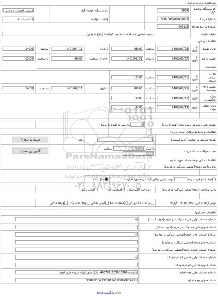 مزایده ، اجاره بخشی از ساختمان شهید فرهادی (ضلع شرقی)