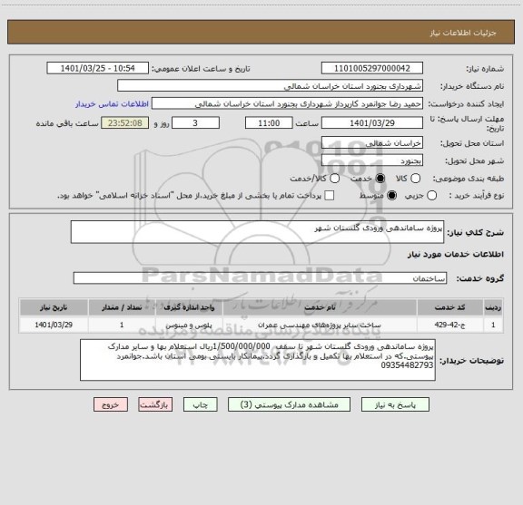 استعلام پروژه ساماندهی ورودی گلستان شهر