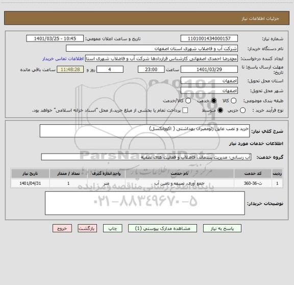 استعلام خرید و نصب عایق ژئوممبران بهداشتی ( اکووانکسل)