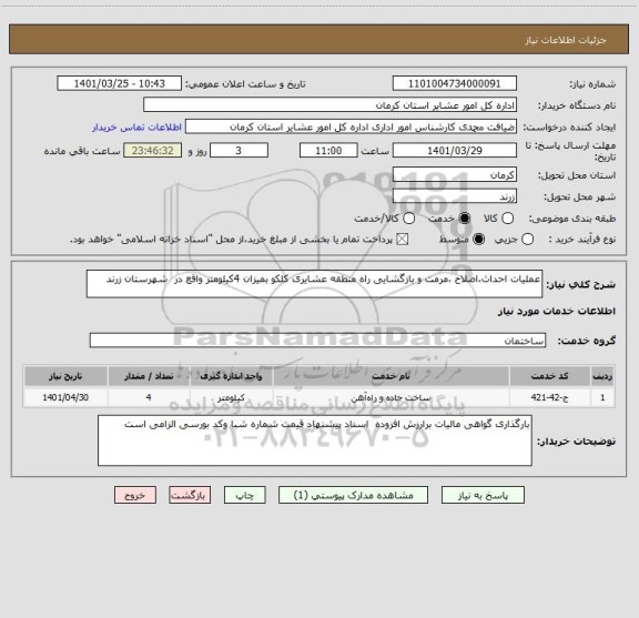 استعلام عملیات احداث،اصلاح ،مرمت و بازگشایی راه منطقه عشایری کلکو بمیزان 4کیلومتر واقع در  شهرستان زرند