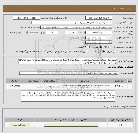 استعلام استفاده از خدمات مشاوره جهت ارزیابی ریسک های فرایندی در تعدادی از واحد های شرکت به روش HAZOP  براساس شرح کار و شرایط خصوصی