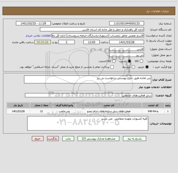 استعلام بتن اماده طبق شرح پیوستی درخواست نی ریز