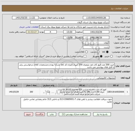 استعلام خرید 200 عدد فیوز کات اوت پلیمری 200 آمپری//ایران کد کالا مشابه بوده و مشخصات کالای درخواستی برابر با فایل های پیوستی می باشد