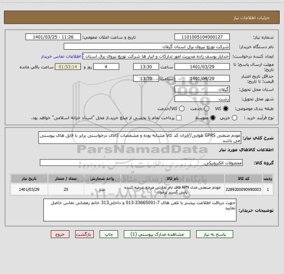 استعلام مودم صنعتی GPRS هوایی//ایران کد کالا مشابه بوده و مشخصات کالای درخواستی برابر با فایل های پیوستی می باشد