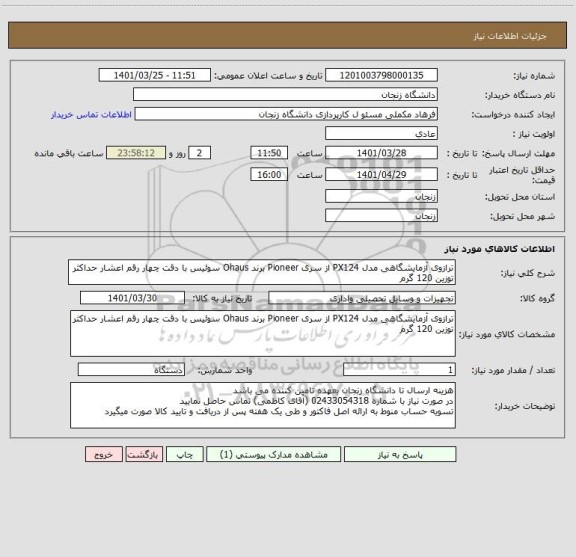 استعلام ترازوی آزمایشگاهی مدل PX124 از سری Pioneer برند Ohaus سوئیس با دقت چهار رقم اعشار حداکثر توزین 120 گرم