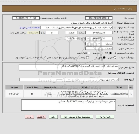 استعلام صندلی اداری کارشناسی آرام گستر مدل 870k02 رنگ مشکی