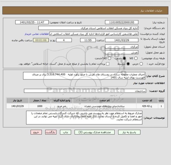 استعلام اجرای عملیات محوطه سازی در روستای طاد تفرش با مبلغ برآورد اولیه   3.516.744.400 ریال بر مبنای فهرست بهای ابنیه سال 1401