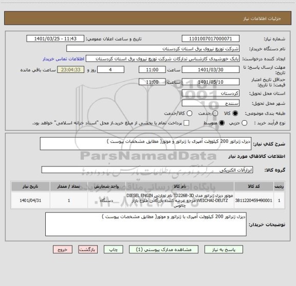 استعلام دیزل ژنراتور 200 کیلوولت آمپری با ژنراتور و موتور( مطابق مشخصات پیوست )