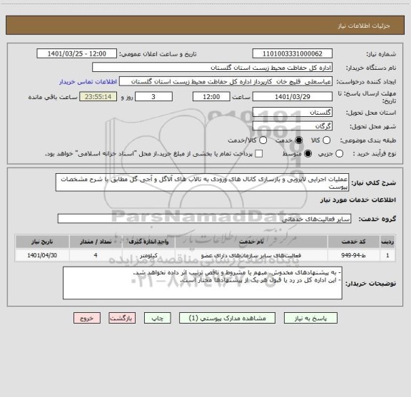 استعلام عملیات اجرایی لایروبی و بازسازی کانال های ورودی به تالاب های آلاگل و آجی گل مطابق با شرح مشخصات پیوست