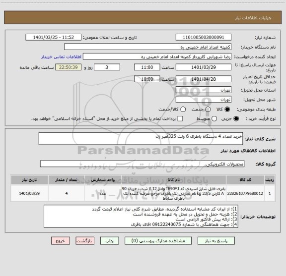 استعلام خرید تعداد 4 دستگاه باطری 6 ولت 325آمپر ژل