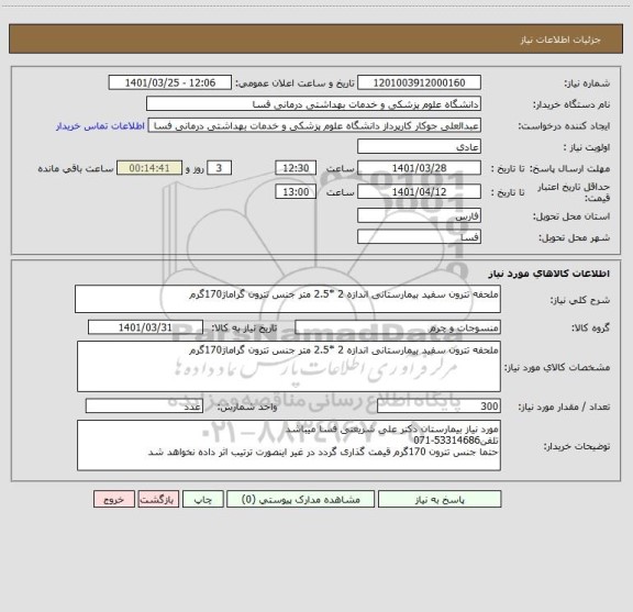 استعلام ملحفه تترون سفید بیمارستانی اندازه 2 *2.5 متر جنس تترون گراماژ170گرم