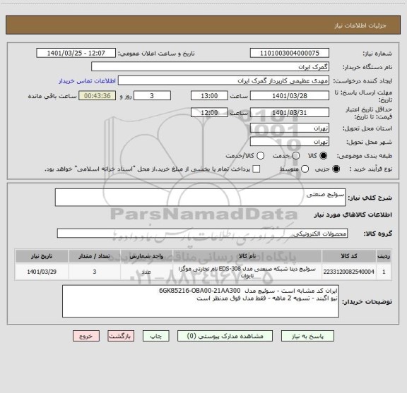 استعلام سوئیچ صنعتی