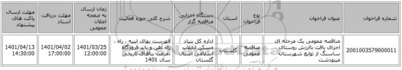 مناقصه، مناقصه عمومی یک مرحله ای اجرای بافت باارزش روستای ساسنگ از توابع شهرستان مینودشت