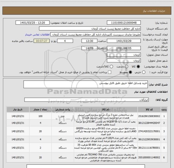 استعلام خرید وسایل اطفا حریق طبق فایل پیوستی