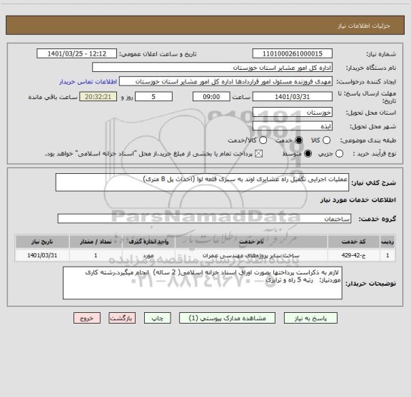 استعلام عملیات اجرایی تکمیل راه عشایری اوند به سبزی قلعه لوا (احداث پل 8 متری)