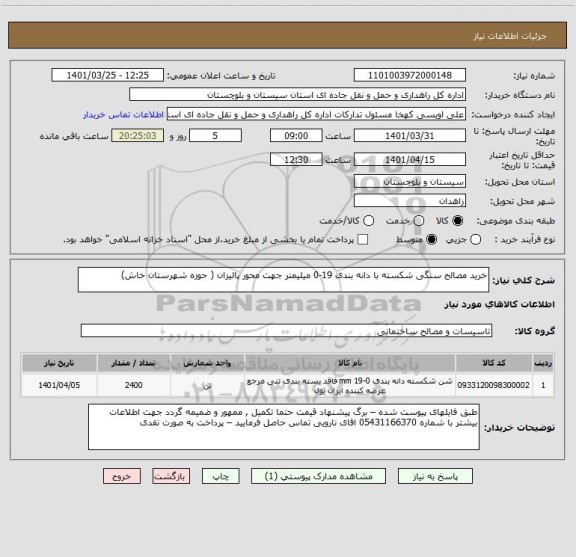 استعلام خرید مصالح سنگی شکسته با دانه بندی 19-0 میلیمتر جهت محور پالیزان ( حوزه شهرستان خاش)