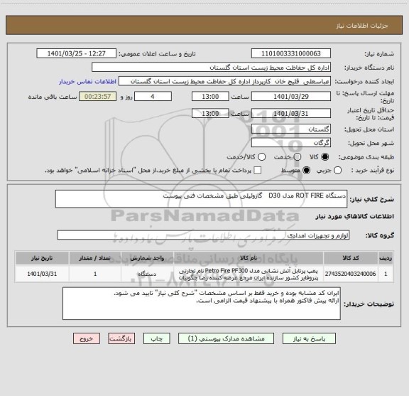 استعلام دستگاه ROT FIRE مدل D30   گازوئیلی طبق مشخصات فنی پیوست