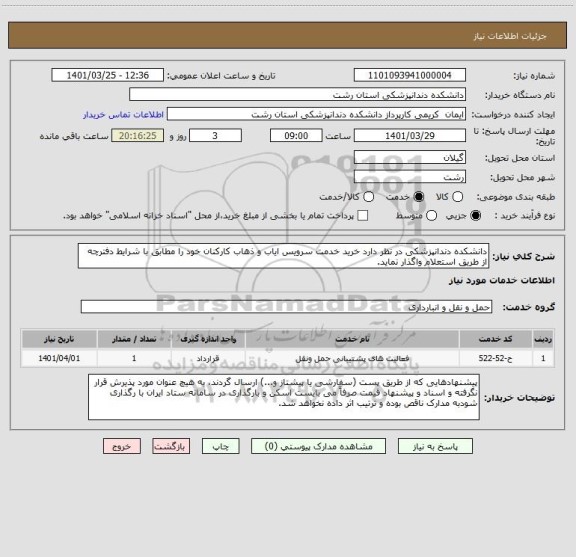 استعلام دانشکده دندانپزشکی  در نظر دارد خرید خدمت  سرویس  ایاب و ذهاب کارکنان خود را مطابق  با شرایط  دفترچه از طریق  استعلام واگذار نماید.