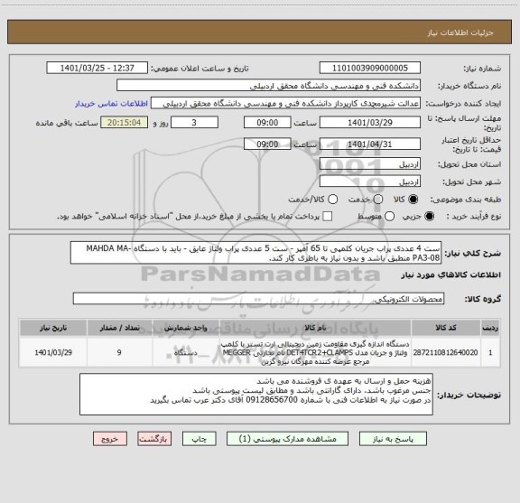 استعلام ست 4 عددی پراب جریان کلمپی تا 65 آمپر - ست 5 عددی پراب ولتاژ عایق - باید با دستگاه MAHDA MA-PA3-08 منطبق باشد و بدون نیاز به باطری کار کند.