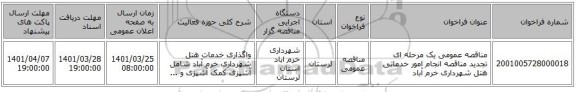 مناقصه، مناقصه عمومی یک مرحله ای تجدید مناقصه انجام امور خدماتی هتل شهرداری خرم آباد