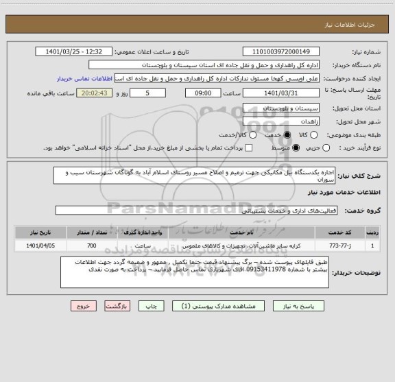 استعلام اجاره یکدستگاه بیل مکانیکی جهت ترمیم و اصلاح مسیر روستای اسلام آباد به گوتاگان شهرستان سیب و سوران