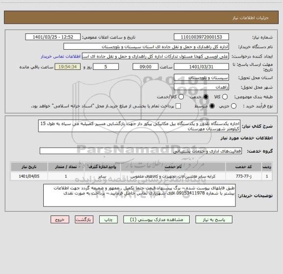 استعلام اجاره یکدستگاه بلدوزر و یکدستگاه بیل مکانیکی پیکور دار جهت بازگشایی مسیر کمبیلبه می سیاه به طول 15 کیلومتر شهرستان مهرستان