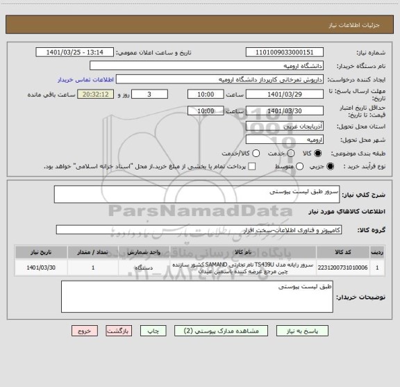 استعلام سرور طبق لیست پیوستی