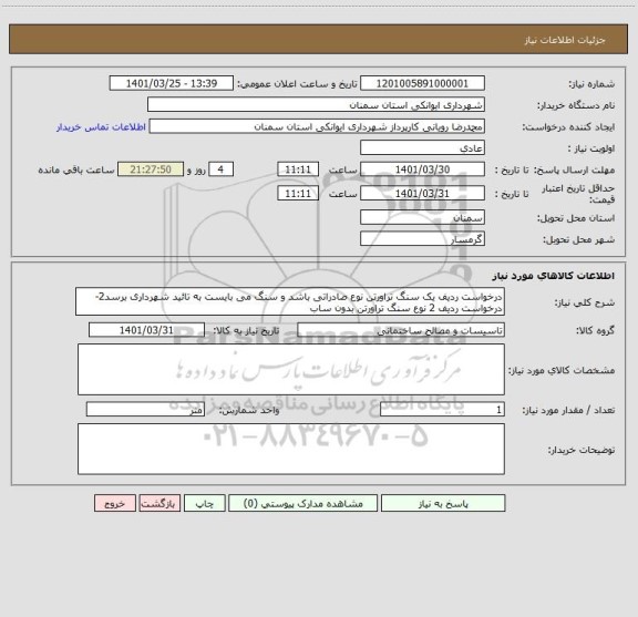 استعلام درخواست ردیف یک سنگ تراورتن نوع صادراتی باشد و سنگ می بایست به تائید شهرداری برسد2- درخواست ردیف 2 نوع سنگ تراورتن بدون ساب