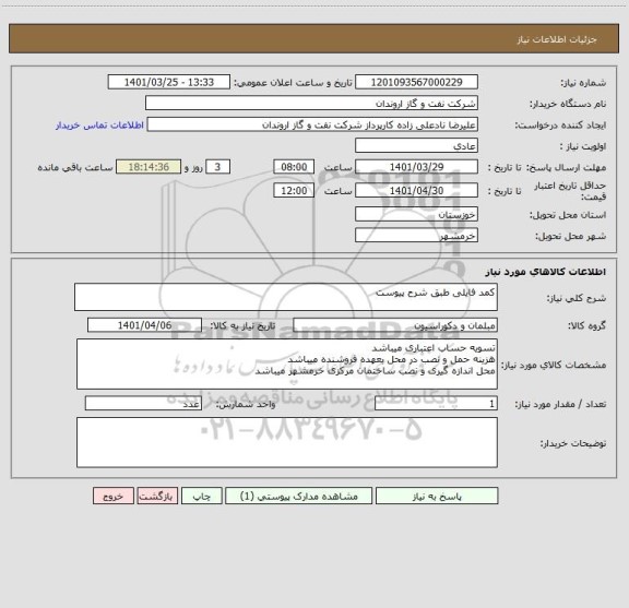 استعلام کمد فایلی طبق شرح پیوست