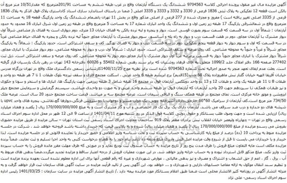 آگهی مزایده ششدانگ یک دستگاه آپارتمان واقع در غرب طبقه ششم به مساحت 201/91مترمربع