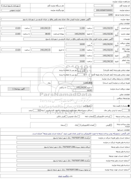 مزایده ، آگهی عمومی مزایده فروش ملک تجاری ومسکونی واقع در خیابان فردوسی شهرداری یاسوج -مزایده زمین  - استان کهگیلویه و بویراحمد