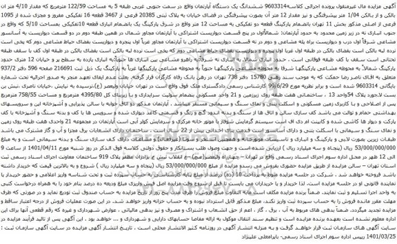 آگهی مزایده ششدانگ یک دستگاه آپارتمان واقع در سمت جنوبی غربی طبقه 5 به مساحت 122/59 مترمربع