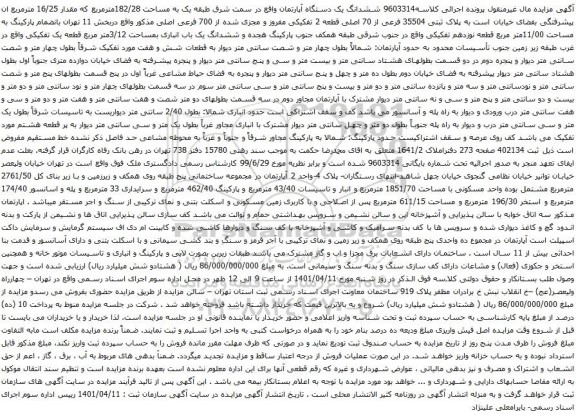 آگهی مزایده ششدانگ یک دستگاه آپارتمان واقع در سمت شرق طبقه یک به مساحت 182/28مترمربع 