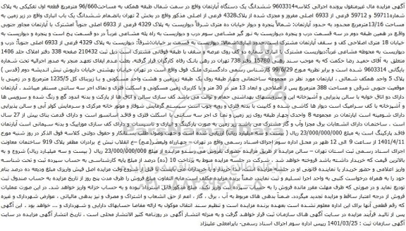 آگهی مزایده ششدانگ یک دستگاه آپارتمان واقع در سمت شمال طبقه همکف به مساحت96/660 مترمربع