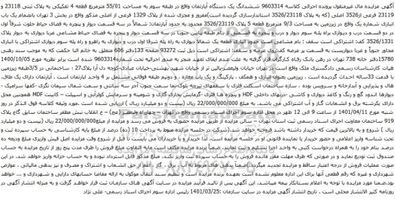 آگهی مزایده ششدانگ یک دستگاه آپارتمان واقع در طبقه سوم به مساحت 55/01 مترمربع قطعه 4 تفکیکی به پلاک ثبتی 23118 و 23119 فرعی از3526 اصلی