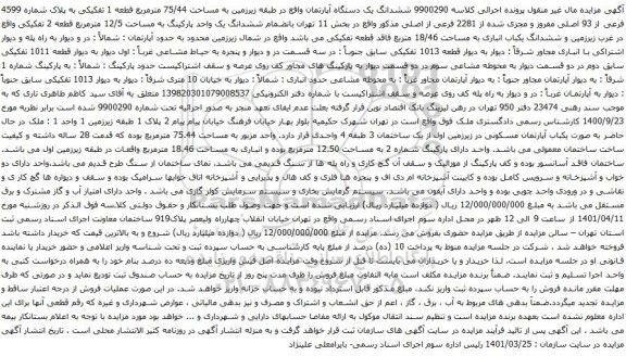 آگهی مزایده ششدانگ یک دستگاه آپارتمان واقع در طبقه زیرزمین به مساحت 75/44 مترمربع قطعه 1 تفکیکی به پلاک شماره 4599 فرعی از 93 