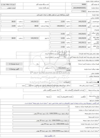 مزایده ، فروش پنچ قطعه زمین مسکونی واقع در خیابان دامپزشکی -مزایده زمین  - استان آذربایجان شرقی