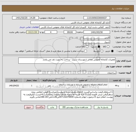 استعلام تعمیرات کتابخانه عمومی مفاخر شهرستان شیراز - پرداخت به صورت نقد می باشد