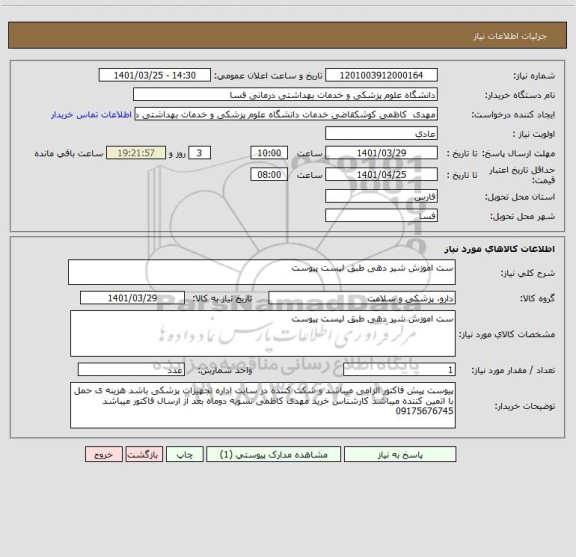 استعلام ست اموزش شیر دهی طبق لیست پیوست