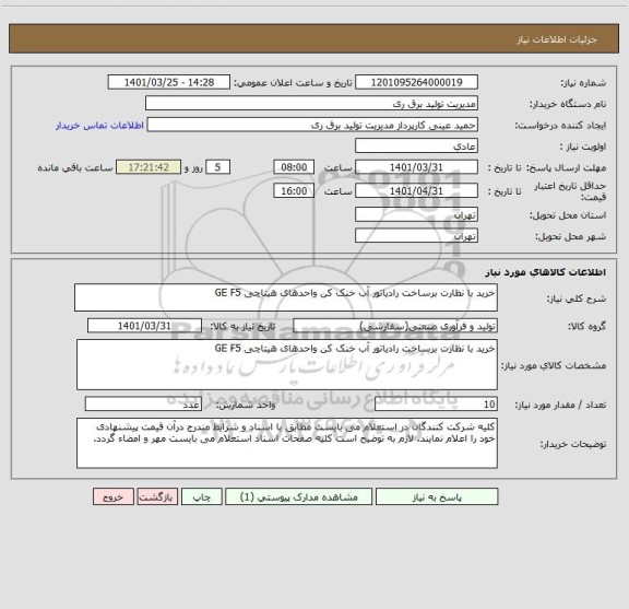 استعلام خرید با نظارت برساخت رادیاتور آب خنک کن واحدهای هیتاچی GE F5